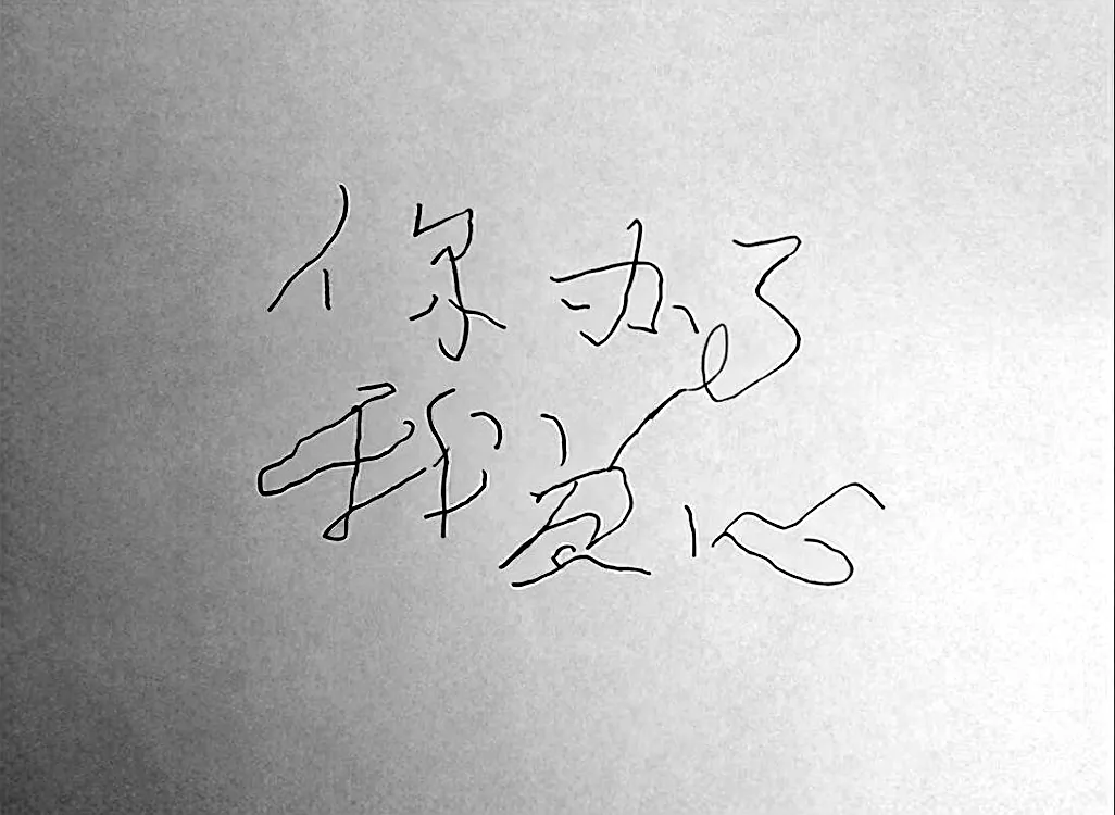 手书 · 你办事,我放心